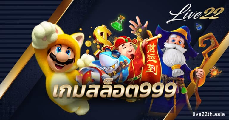 เกมสล็อต999