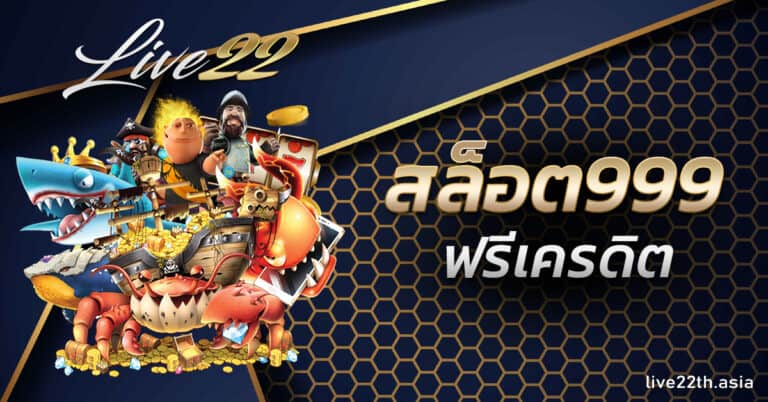 สล็อต999ฟรีเครดิต