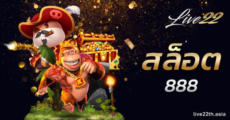สล็อต888