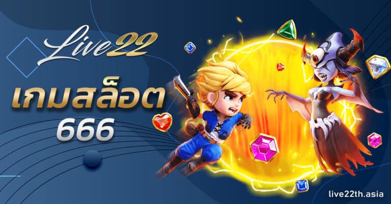 เกมสล็อต666