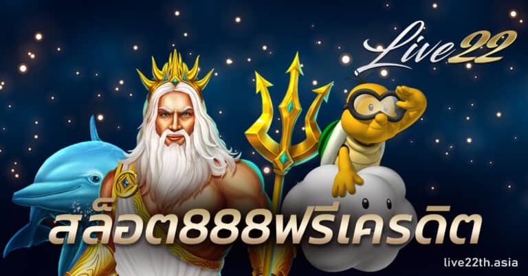 สล็อต888ฟรีเครดิต