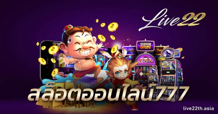 สล็อตออนไลน์777