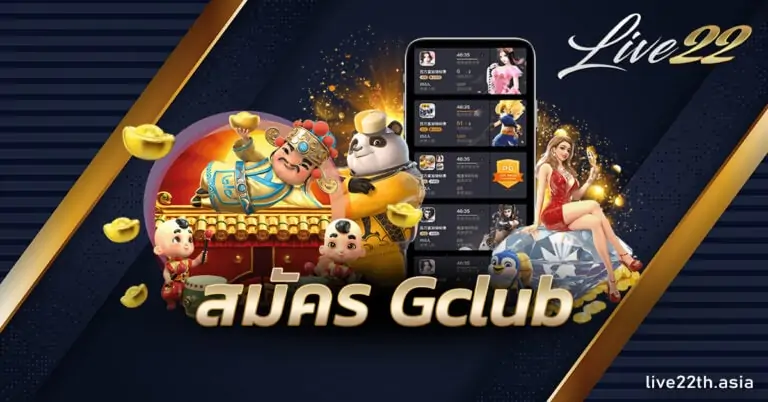 สมัคร Gclub