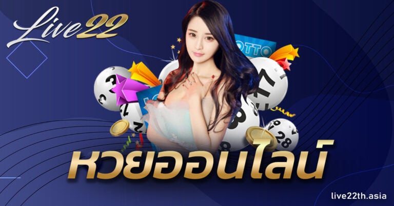หวยออนไลน์