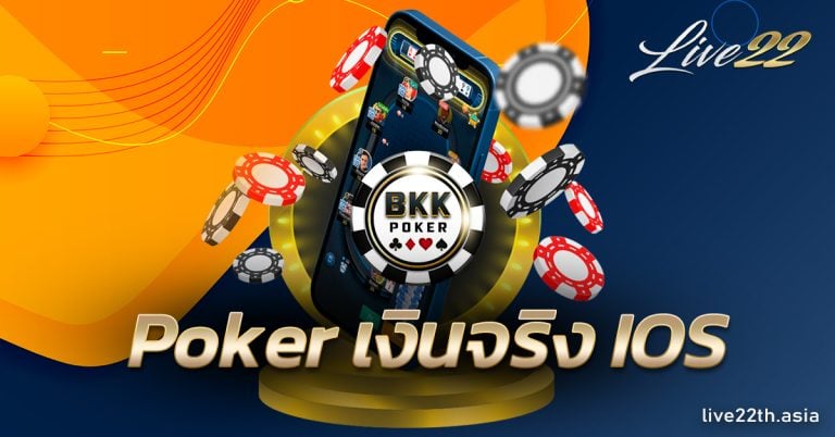 Poker เงินจริง IOS