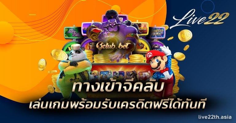 ทางเข้าจีคลับ