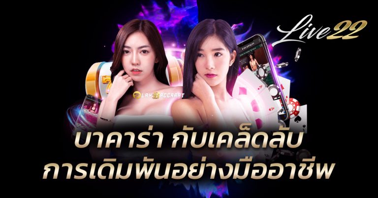 บาคาร่า