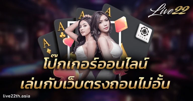โป๊กเกอร์ออนไลน์