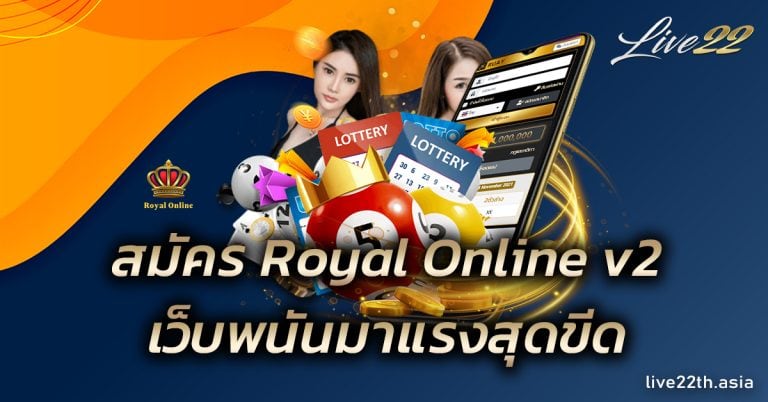 สมัคร Royal Online v2