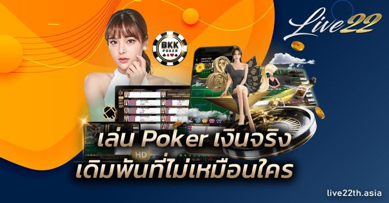 เล่น Poker เงินจริง