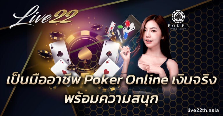 Poker Online เงินจริง