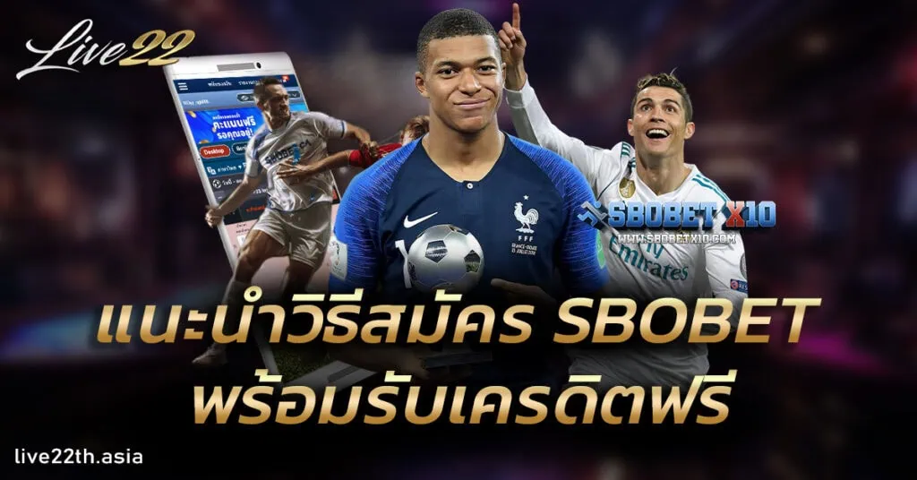 แนะนำวิธีสมัคร SBOBET พร้อมรับเครดิตฟรี