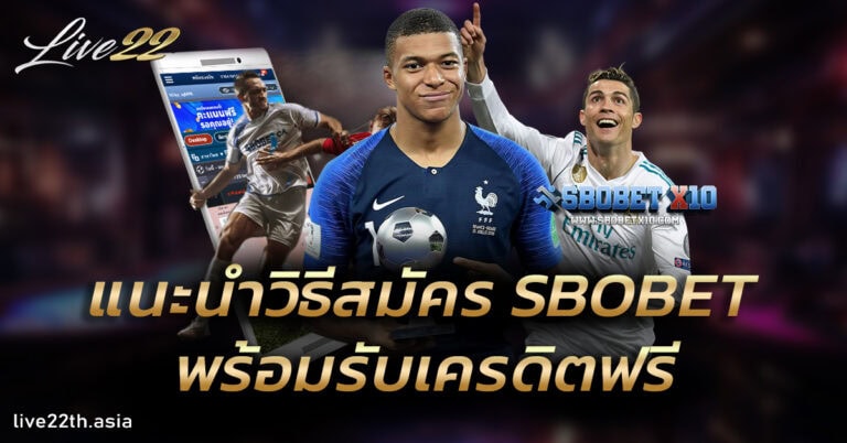แนะนำวิธีสมัคร SBOBET พร้อมรับเครดิตฟรี
