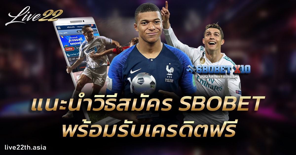 แนะนำวิธีสมัคร SBOBET พร้อมรับเครดิตฟรี