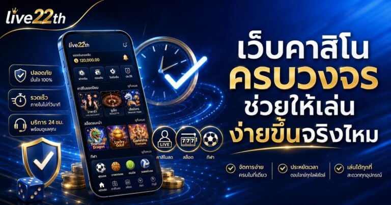 เว็บพนันคาสิโนครบวงจรช่วยให้เล่นง่ายขึ้นจริงไหม