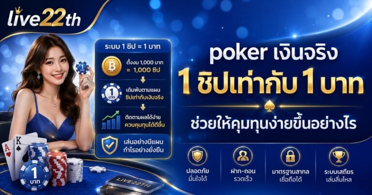 poker เงินจริง
