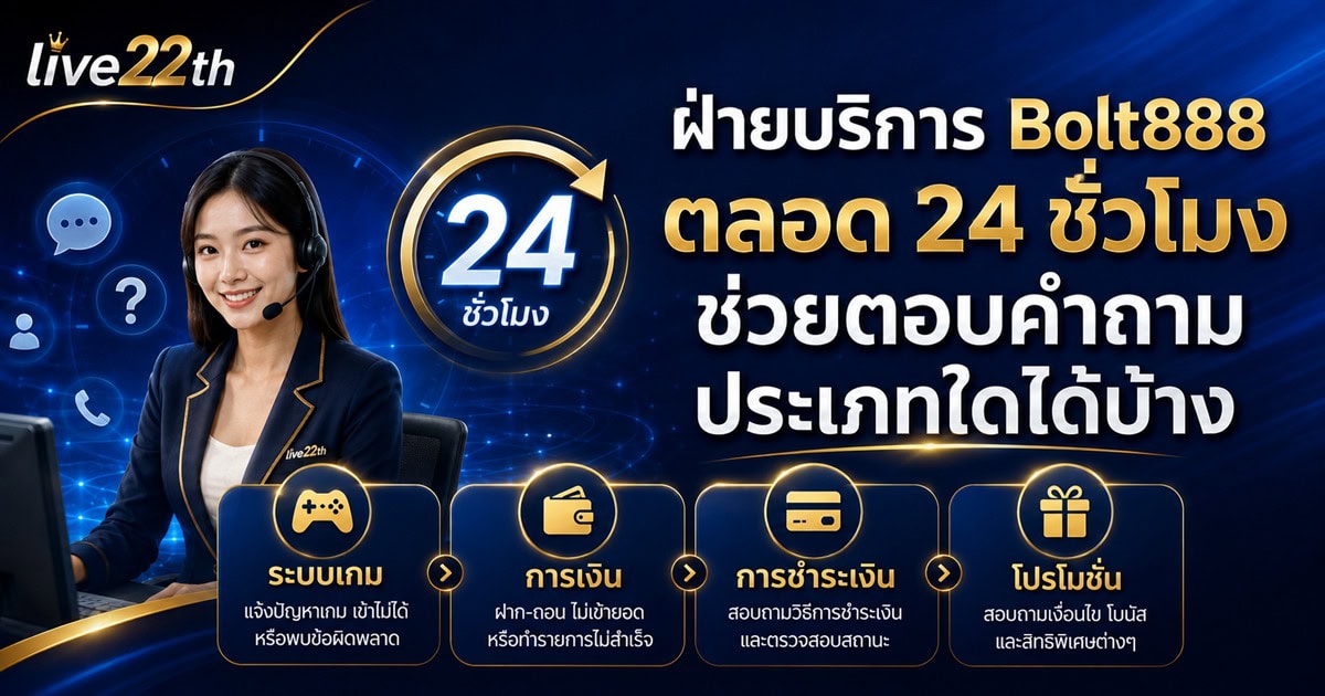 ฝ่ายบริการ Bolt888 ตลอด 24 ชั่วโมงช่วยตอบคำถามประเภทใดได้บ้าง