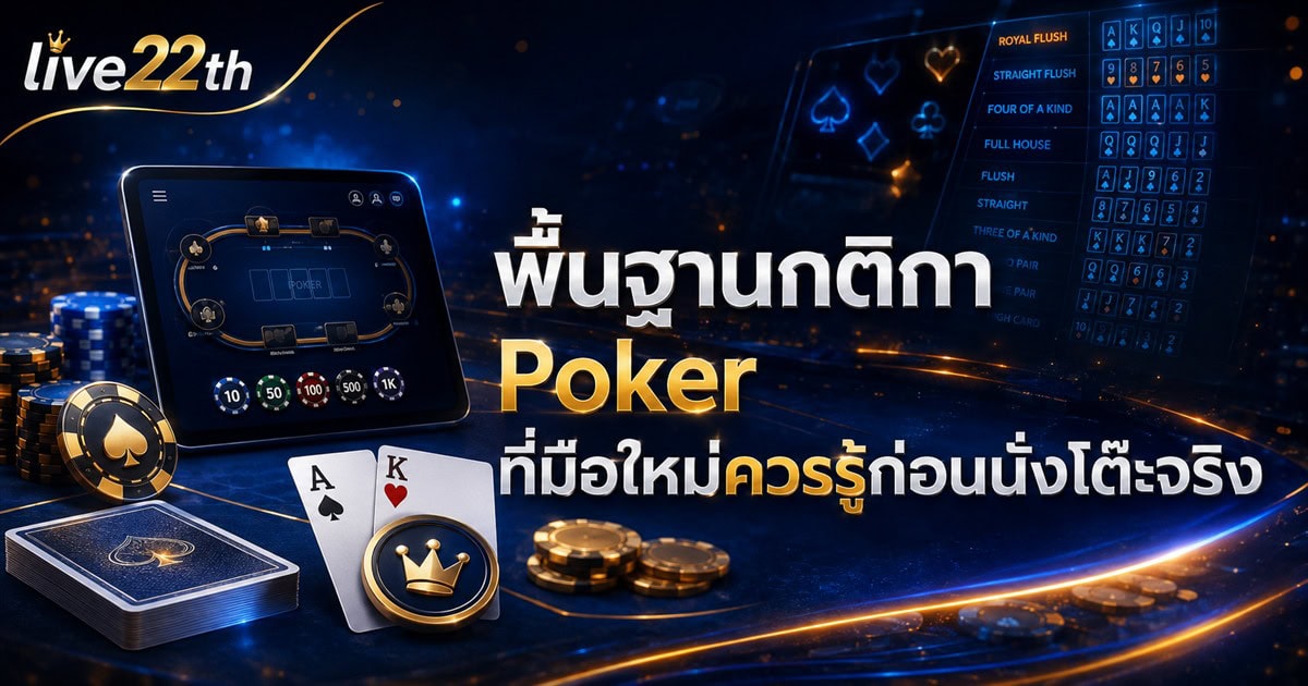 พื้นฐานกติกา Poker ที่มือใหม่ควรรู้ก่อนนั่งโต๊ะจริง